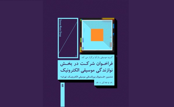 فراخوان جشنواره «موسیقی الکترونیک تهران»