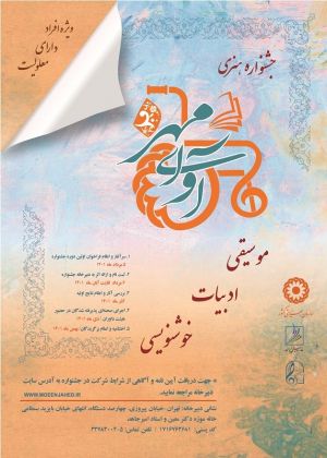 جشنواره هنری «آوای مهر» برگزار می‌شود