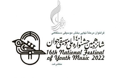 انتشار فراخوان جشنواره ملی موسیقی جوان