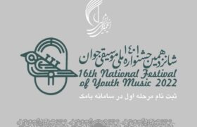 ثبت نام جشنواره ملی موسیقی جوان آغاز شد