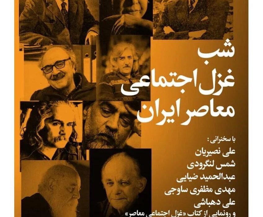 شب غزل اجتماعی معاصر در خانه اندیشمندان علوم انسانی