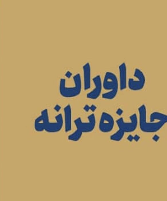 اعلام اسامی داوران «جایزه ترانه» جشنواره موسیقی فجر