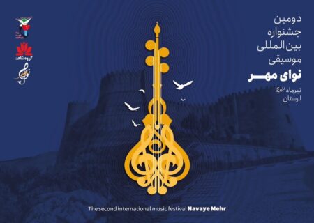 فراخوان دومین جشنواره «نوای مهر» منتشر شد