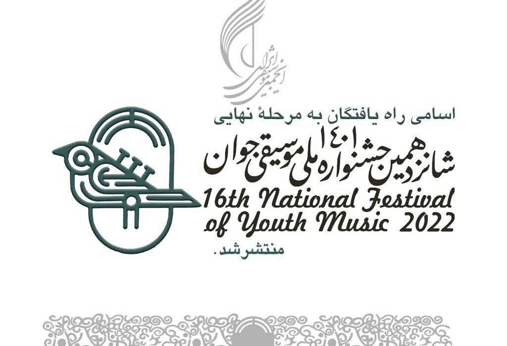 راه یافتگان به مرحله نهایی جشنواره ملی موسیقی جوان
