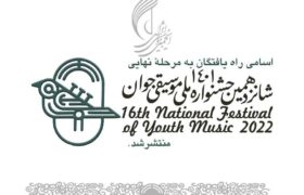 راه یافتگان به مرحله نهایی جشنواره ملی موسیقی جوان