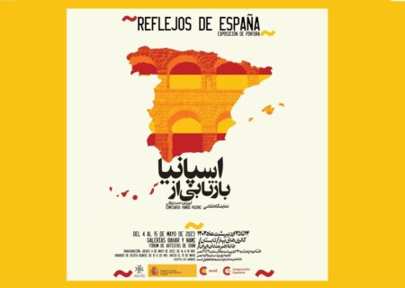«بازتابی از اسپانیا» در خانه هنرمندان ایران