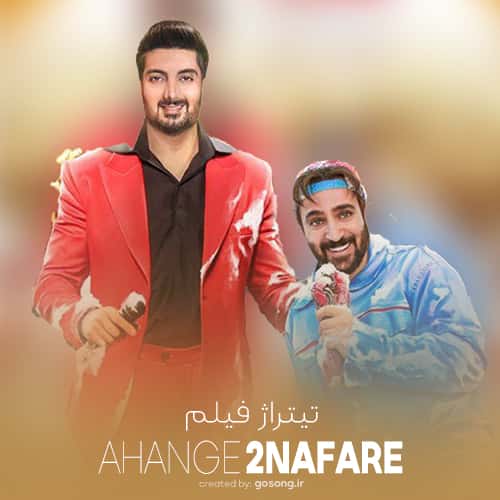 فرزاد فرزین در فیلم‌نامه‌ نیز کمک کرد