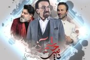 کنسرت یادبود زنده یاد ناصر چشم‌آذر