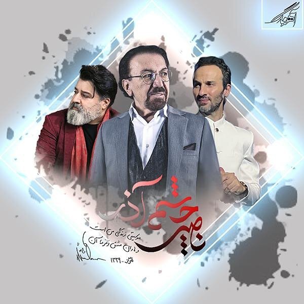 کنسرت یادبود زنده یاد ناصر چشم‌آذر