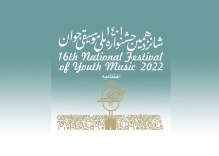 اختتامیه جشنواره موسیقی جوان
