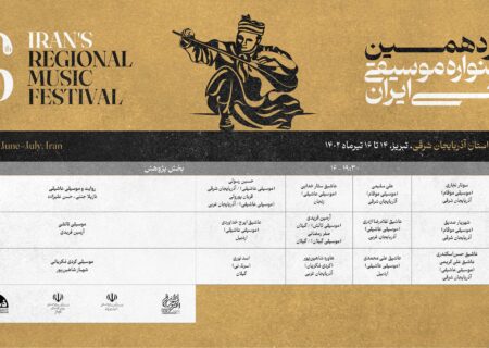 جدول منطقه ۳ جشنواره موسیقی منتشر شد