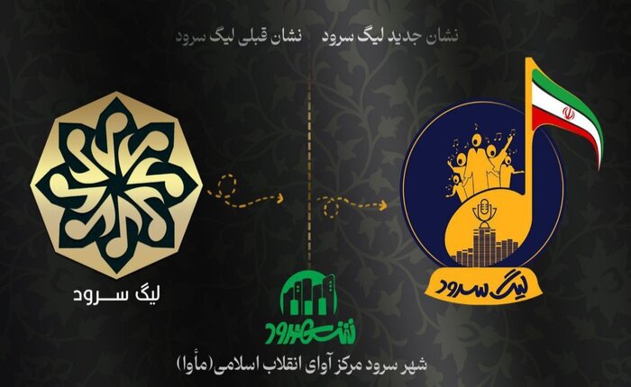 شروع فصل سوم لیگ سرود ایران همزمان با اربعین حسینی