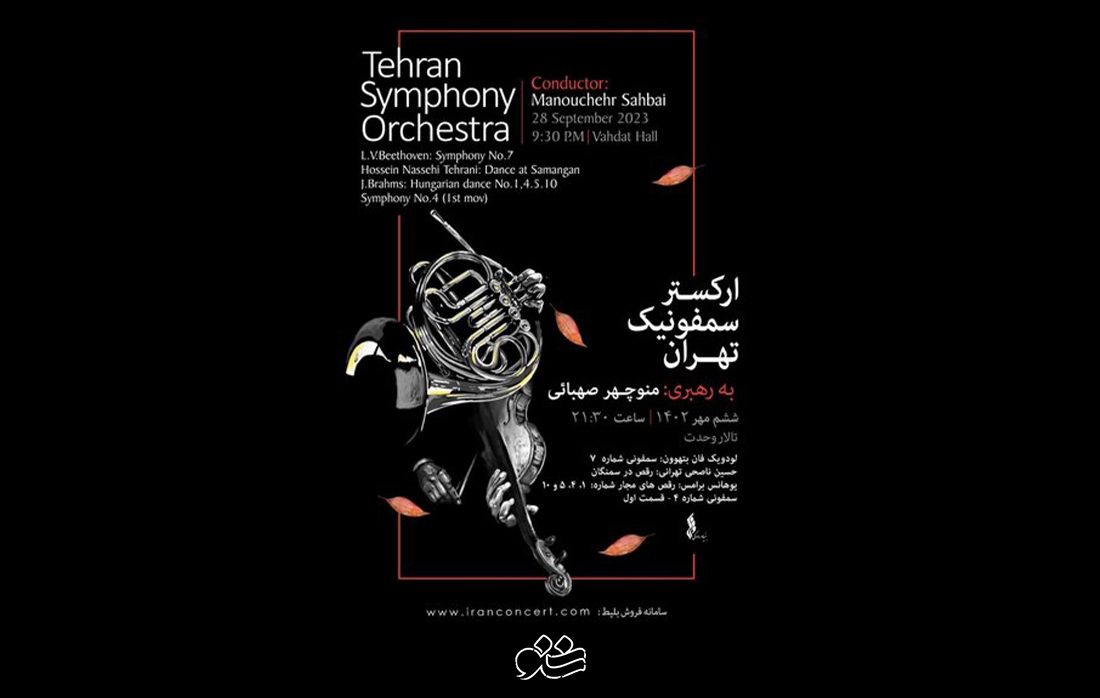 ارکستر سمفونیک تهران در تالار وحدت به اجرا می‌پردازند