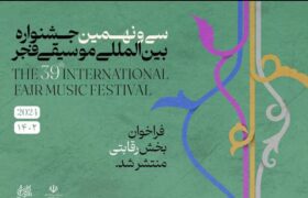 فراخوان بخش رقابتی سی و نهمین جشنواره موسیقی فجر