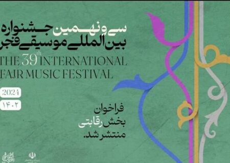فراخوان بخش رقابتی سی و نهمین جشنواره موسیقی فجر