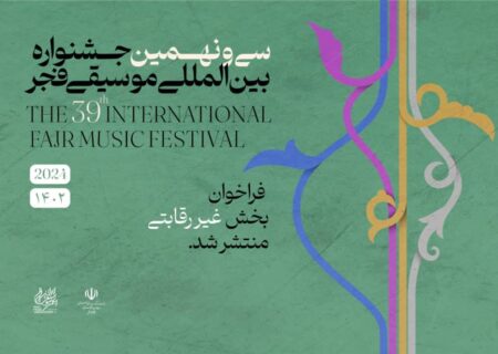اعلام فراخوان بخش غیر رقابتی سی و نهمین جشنواره بین المللی موسیقی فجر