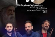 رونمایی آلبوم « ماه دیدم »