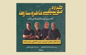 اجرای گروه موسیقی «خاطره‌سازها»