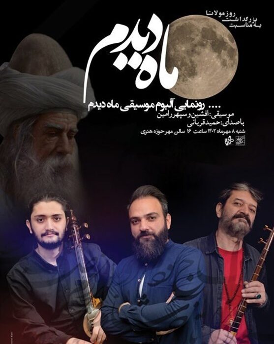 آلبوم ماه دیدم رونمایی شد