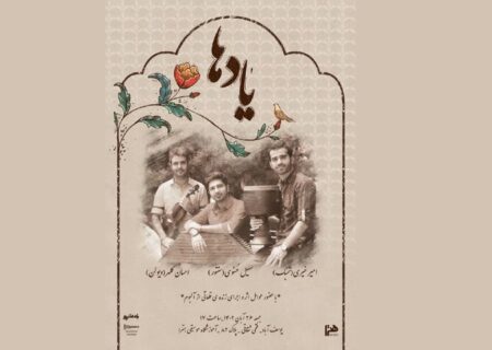 انتشار «یادها» با آثاری از آهنگسازان قدیمی موسیقی ایرانی
