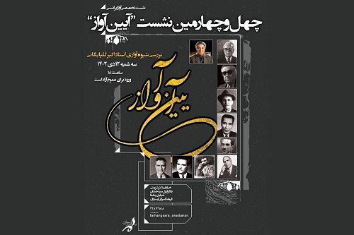 چهل و چهارمین نشست «آیین آواز» در فرهنگسرای ارسباران