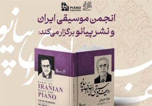 رونمایی از «ردیف موسیقی ایران برای پیانو» / شنو نیوز
