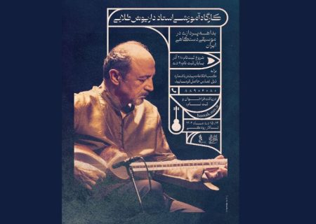 موسیقیدان برجسته ایرانی، کارگاه آموزشی برگزار می‌کند