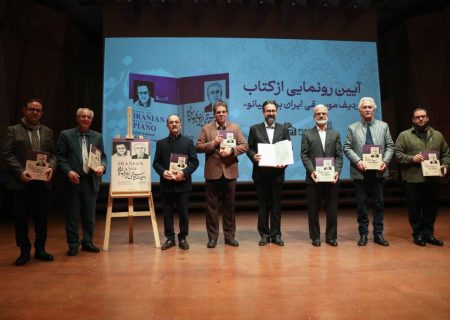 «ردیف موسیقی ایران برای پیانو» رونمایی شد