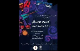 ساز ابداعی «زریاب» رونمایی می‌شود