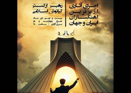 آثار برترین آهنگسازان ایران و جهان به برج آزادی رسید