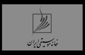 خانواده موسیقی ایران شریک غم هم وطنان است