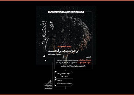 اعلام جزییات مراسم رونمایی از یک آلبوم در فرهنگسرای ارسباران