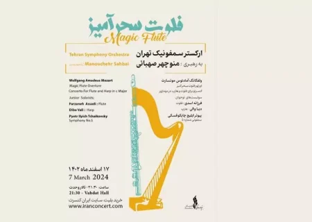 ارکستر سمفونیک تهران «فلوت سحرآمیز» را روی صحنه می‌برد