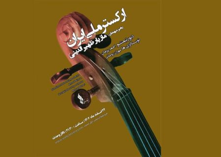 اجرای ارکستر ملی ایران در واپسین روزهای سال