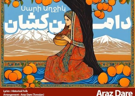 ساری آقجیک یا دامن کشان با صدای آراز داره منتشر شد