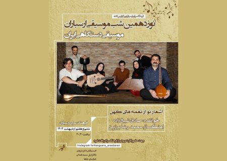 اجرای کنسرت «اشعار نو از نغمه‌های کهن» در تهران
