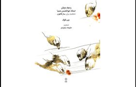 انتشار ۲ کتاب آموزشی جدید در حوزه موسیقی ایرانی