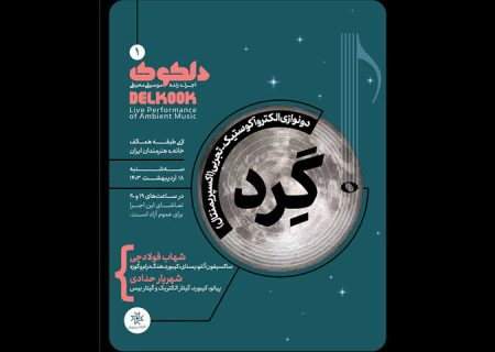 اجراهای متنوع گروه‌های موسیقی محیطی در خانه هنرمندان ایران