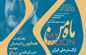 حسام‌الدین سراج «ماه من» را روایت می‌کند