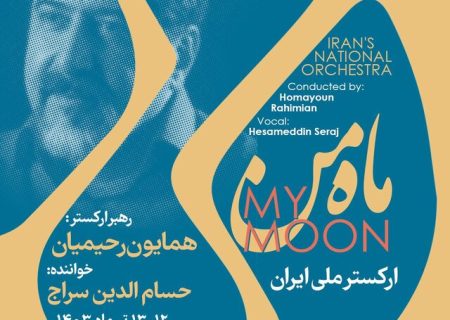 حسام‌الدین سراج «ماه من» را روایت می‌کند