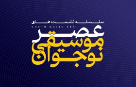 نشست عصر موسیقی نوجوان در باغ کتاب