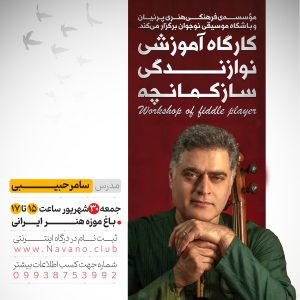 برگزاری کارگاه آموزشی نوازندگی کمانچه با حضور استاد سامر حبیبی / شنو نیوز